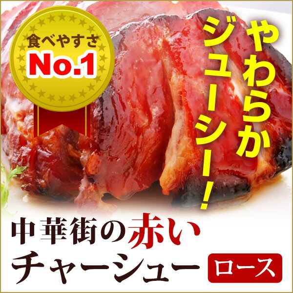 ◆◇備長炭で焼いた中華街の赤いチャーシュー（ロース400g）◇◆お好みで部位が選べる！【y…...:edosei:10000108