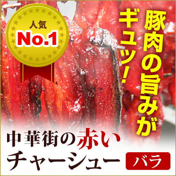 ◆◇備長炭で焼いた中華街の赤いチャーシュー（バラ200g）◇◆お好みで部位が選べる！【yo…...:edosei:10000109