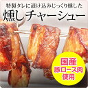 ◆◇燻しチャーシュー ◇◆【国産豚ロース肉を特製たれで漬け込み、燻しました】