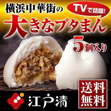 【ご自宅用ブタまん5個（送料込み）】豚まん ブタまん ぶたまん 肉まん にくまん 人気 売れ筋 おやつ 大きい 点心 中華 そうざい お惣菜 中華惣菜 お土産 ギフト 取り寄せ 横浜 横浜中華街 あす楽 ご自宅用 ジューシー のし対応 熨斗 中華街名物