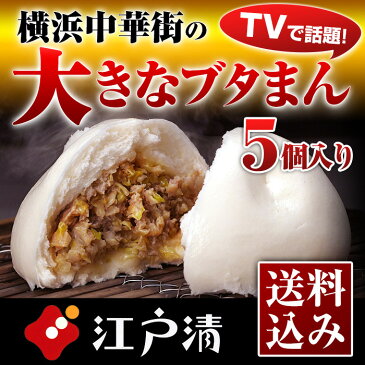 【ネット限定 ブタまん 5個セット(化粧箱入)】豚まん ブタまん ぶたまん 肉まん にくまん 大きい 人気 売れ筋 点心 中華 そうざい お惣菜 中華惣菜 お土産 ギフト お歳暮 取り寄せ 贈り物 横浜 横浜中華街 のし対応 熨斗 江戸清 送料込み 楽ギフ あす楽