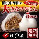 【限定】【 江戸清 ブタまん 5個セット （化粧箱入）】豚まん ぶたまん 肉まん にくまん お中元 贈り物 ギフト お歳暮人気 点心 中華 そうざい 中華惣菜 お惣菜 横浜中華街 【送料無料】のし楽対応 楽ギフ対応 あす楽対応