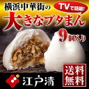 【ネット限定 ブタまん 9個セット(化粧箱入)】豚まん ブタ...