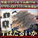 日本海産 干ほたるいか 丸干しワタ入り 35g×2袋 新鮮なホタルイカを天日干し 奥能登 石川県 おつまみ 珍味 全国送料無料