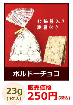 【バレンタイン】ボルドーチョコレート 23g(4ヶ入) 化粧袋入り《紙袋付き》 【RCP】...:edoya:10001365