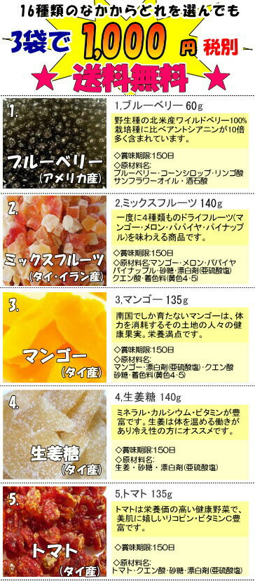 【送料無料】 ドライフルーツ ・ナッツ ・ おつまみ 16種類のなかからどれでも3袋で通常価格1,575円を1000円！！M