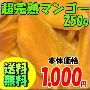 【送料無料】超完熟マンゴー 250g （ゆうメール配送）通常価格2,000円を1,000円に！