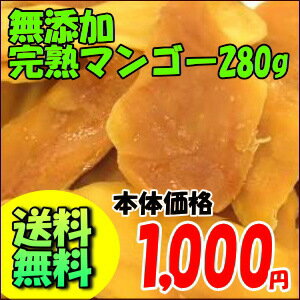 【送料無料】 無添加 完熟マンゴー 280g （ゆうメール配送）通常価格2,000円を1,000円に！