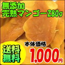 【送料無料】 無添加 完熟マンゴー 280g （ゆうメール配送）通常価格2,000円を1,000円に！