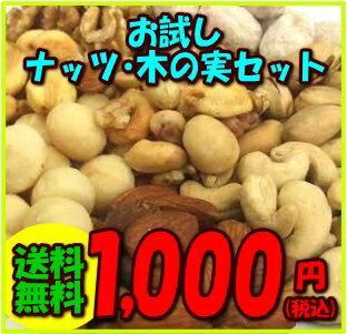 【送料無料】お試し 8種類のナッツ・木の実セット （ゆうメール配送）通常価格2,000円を1,000円！