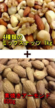 【smtb-T】4種類のミックスナッツ1kg袋と素焼きアーモンド（塩なし）600g袋セット厳選された4種類のミックスナッツとミネラル豊富で味と香りが美味しい素焼きアーモンドのセット！