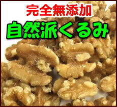 【3000円(税別)で送料無料】 江戸屋 自然派くるみ 完全無添加 500g ダイエット 健康 【RCP】