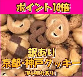 （訳あり ワケあり わけあり）激安！訳あり！ 神戸・京都クッキー ミックス 500g　（多少割あり） お徳用大袋菓子