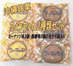 沖縄銘菓 ちょっちゅね ピーナッツ・黒糖各3袋の合計6袋セット【送料無料 】メール便お試しセット お試し 詰め合わせ セット ｜ 黒糖(お菓子) ｜※送料別商品と同梱でも送料無料になりません