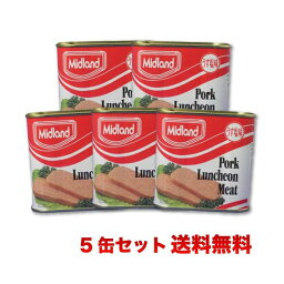 【送料無料】ポークランチョンミート♪ミッドランド缶詰 5缶セットスパムと並ぶ人気のポーク 2セット以上でオマケ付き！ SPAMに負けない美味しさ！ いろいろな料理で大活躍！ ｜缶詰 ｜