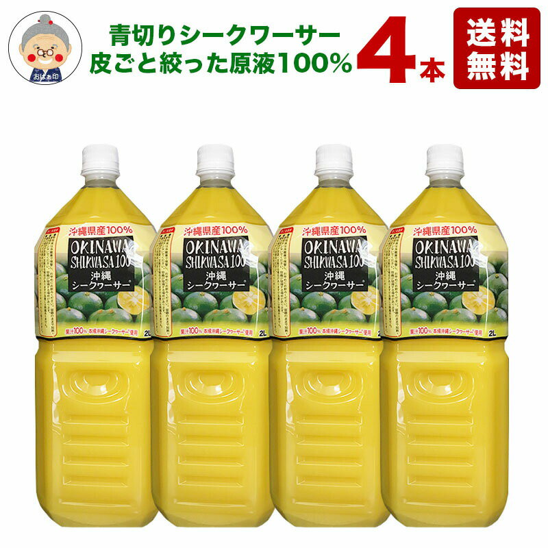 <strong>シークワーサー</strong> 原液 <strong>オキハム</strong> 2Lの4本入り ジュース【送料無料】沖縄県産 シークヮーサー 青切り 100％ シークヮサー ノビレチン 業務用サイズでお得です。｜<strong>シークワーサー</strong> 4本｜