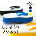 島ぞうり型マグネット お土産に最適 磁石|マグネット|