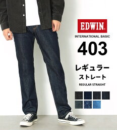 【エドウイン<strong>公式</strong>】インターナショナルベーシック 403 ふつうのストレート EDWIN エドウィン INTERNATIONAL BASIC 定番 日本製 国産 レギュラーストレート <strong>デニム</strong> ジーンズ ジーパン パンツ メンズ