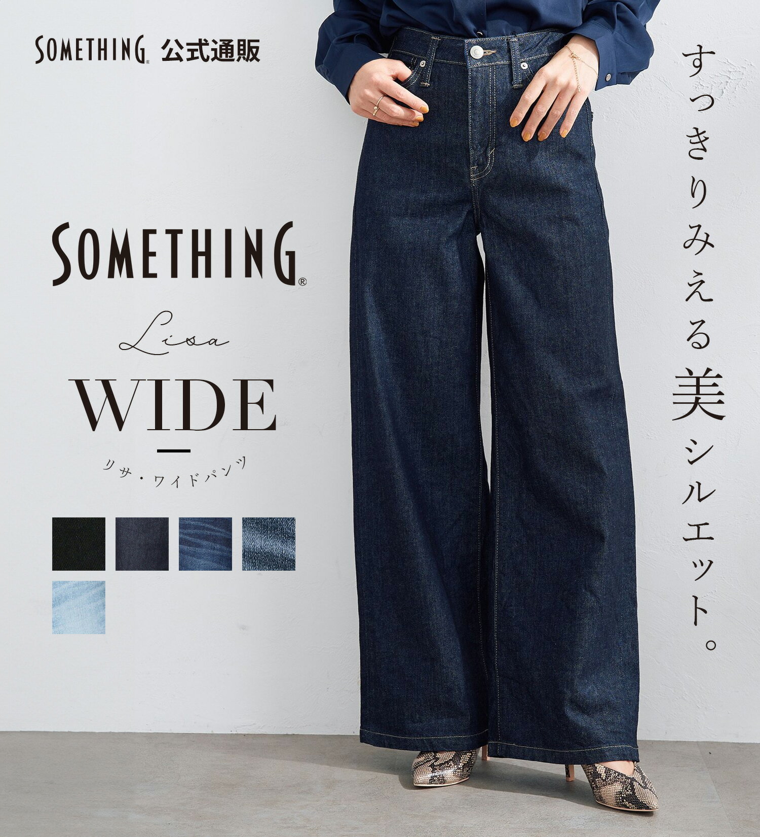 【<strong>サムシング</strong>公式】LISA <strong>ワイドパンツ</strong> SOMETHING TOKYO SOME GIRLS リサ フレアー 股上深め ハイウエスト ハイライズ ストレッチデニム ジーンズ ジーパン 日本製 国産 レディース