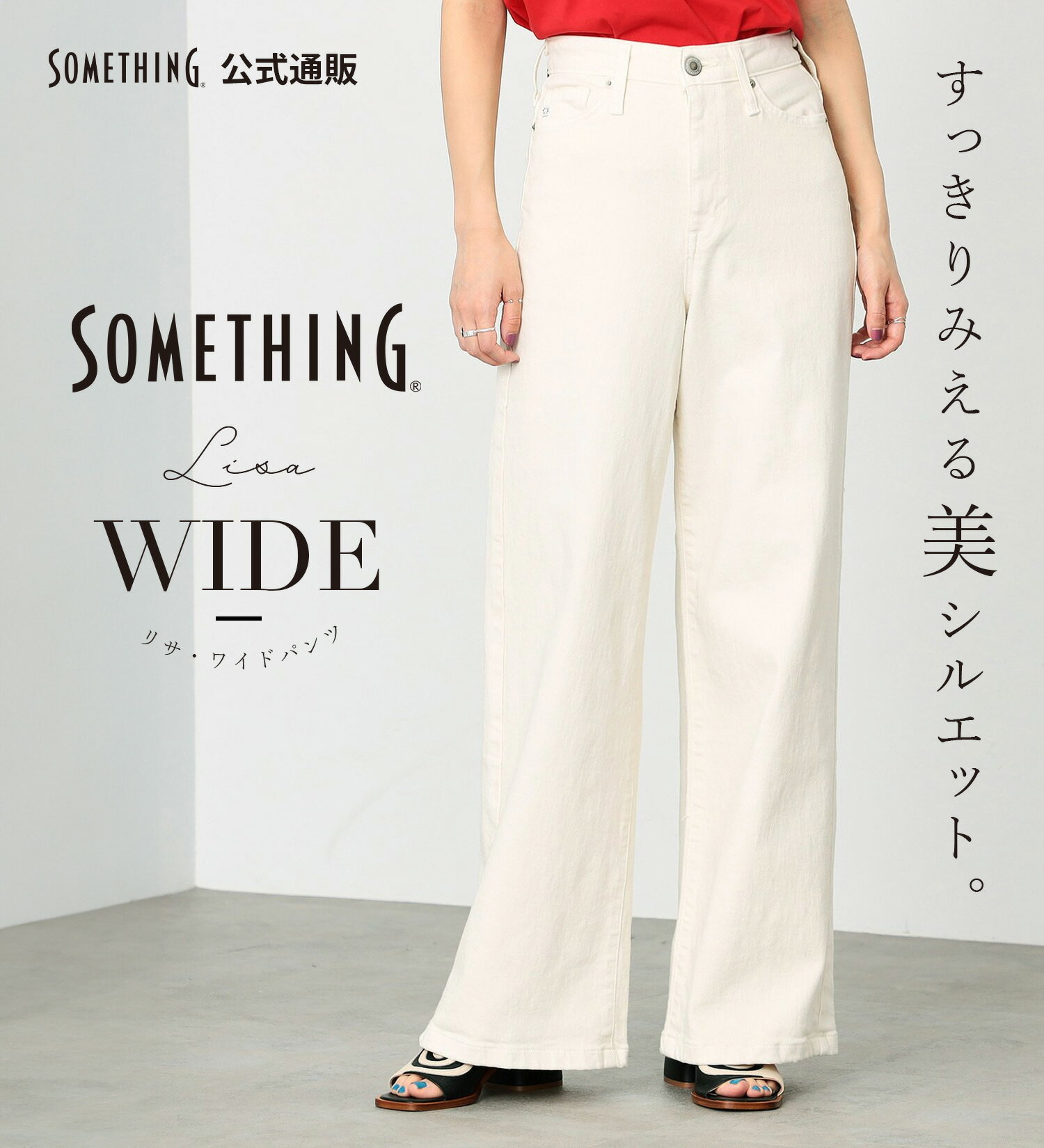 【GISELe 10月号掲載】【<strong>サムシング</strong>公式】LISA <strong>ワイドパンツ</strong> SOMETHING TOKYO SOME GIRLS リサ フレアー 股上深め ハイウエスト ハイライズ ストレッチデニム ジーンズ ジーパン 日本製 国産 レディース