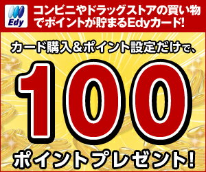 コンビニやドラッグストアのお買物でポイントが貯まるEdyカード★ポイントが貯まる設定でもれなく100ポイント！ケータイでご覧の方■ルールの詳細は必ず商品説明をご確認ください。楽天ポイントクラブEdyカード現在、一部地域：発送不可