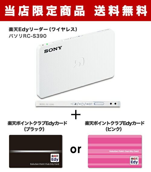  楽天Edyリーダー（ワイヤレス）パソリRC-S390と、「楽天スーパーポイントが貯まる」楽天ポイントクラブEdyカード送料無料いつでもどこでもiPhone/iPadで楽天Edyにチャージ！