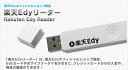 ネットでEdy！ご自宅でもオフィスでも楽天Edyを快適に使用！当店限定商品★楽天EdyリーダーUSB型電子マネー楽天Edyの残高確認、クレジットカードチャージ、ネットショッピング等ができる！