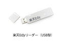 ショッピングWindows 【Windows専用】楽天Edyリーダー（USB型）