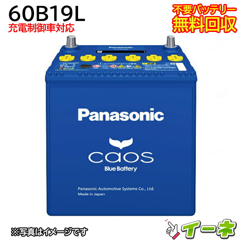 Panasonic CAOS パナソニック <strong>カオス</strong> 60B19L 充電制御車対応 カー<strong>バッテリー</strong> [互換 40B19L 44B19L 55B19L] [あす楽 即日発送 充電済 18ヶ月保証 無料引取] 自動車 再生品