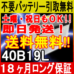 40B19L【送料込み/あす楽対応/不要バッテリー引取り処分付き】1年6ケ月保証付 充電済 激安バッ...:ee-ne:10000011