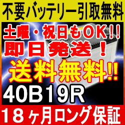 40B19R【あす楽対応/不要バッテリー引取り処分付き】18ケ月保証付 即日発送バッテリー 互換性：36B19R・38B19R引取送料無料 自動車バッテリー/カーバッテリー/リサイクルバッテリー/中古/車用/カー用品/メンテナンス用品・激安・特価・最安