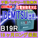 IDEMITSU(出光)B19R ZAXIA 充電制御 車 対応 (互換:38B19R,40B19R,42B19R,44B19R,46B19R)【あす楽対応/不要バッテリー引取り処分付】18ケ月保証付 バッテリー 再生・セール 自動車バッテリー/カーバッテリー/リサイクルバッテリー/中古/リビルト/カー用品