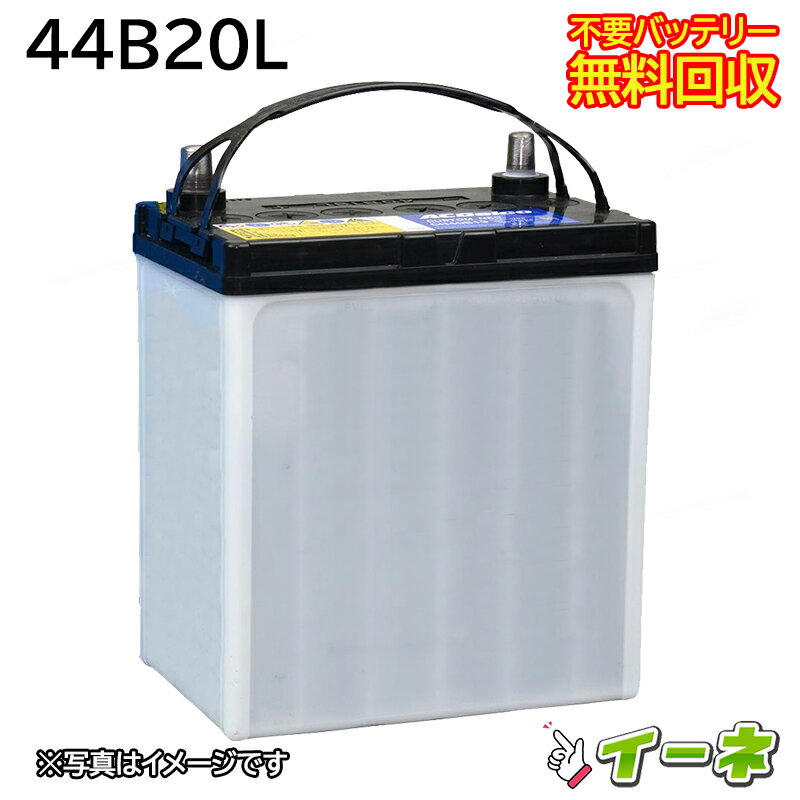 <strong>44B20L</strong> カーバッテリー [互換 38B20L] [あす楽 即日発送 充電済 18ヶ月保証 無料引取] 自動車 再生品