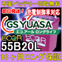 GSユアサ ECO.R 55B20L 充電制御 車 対応 【あす楽対応/不要バッテリー引取り処分付き】18ケ月保証付 即日発送!充電済み!バッテリー 互換性:38B20L・44B20L 再生 自動車バッテリー/カーバッテリー/リサイクルバッテリー/リビルトバッテリー/中古/カー用品