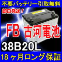 古河電池(FB)38B20L【あす楽対応/不要バッテリー引取り処分付】18ケ月保証付 即日発送 再生バッテリー◆ワゴンR・ムーブ・タント等 自動車バッテリー/カーバッテリー/リサイクルバッテリー/リビルト/リユース/中古/カー用品/メンテナンス用品/車用