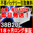 38B20L【あす楽対応/不要バッテリー引取り処分付】18ケ月保証付 即日発送 再生バッテリー◆ワゴンR・ムーブ・タント等 自動車バッテリー/カーバッテリー/リサイクルバッテリー/リビルト/リユース/中古/カー用品/メンテナンス用品/車用