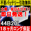 44B20L【あす楽対応/不要バッテリー引取り処分付き】18ケ月保証付 即日発送 再生バッテリー互換性:38B20L 自動車バッテリー/カーバッテリー/リサイクルバッテリー/リビルトバッテリー/リユース/中古/カー用品/メンテナンス用品