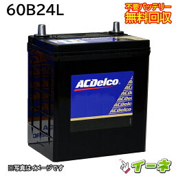 ACDelco ACデルコ 60B24L 密閉式 カー<strong>バッテリー</strong> [互換 55B24L 46B24L] [あす楽 即日発送 充電済 18ヶ月保証 無料引取] 自動車 再生品