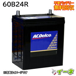 ACDelco ACデルコ <strong>60B24R</strong> 密閉式 カーバッテリー [互換 55B24R 46B24R] [あす楽 即日発送 充電済 18ヶ月保証 無料引取] 自動車 再生品