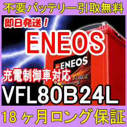 ENEOS(エネオス）80B24L 充電制御 車 対応 （互換性：46B24L,50B24…...:ee-ne:10001134