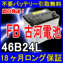 古河電池(FB)46B24L【あす楽対応/不要バッテリー引取...