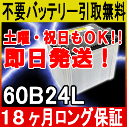 60B24L【あす楽対応・不要バッテリー引取り処分付】土・祝OK 18ケ月保証付 即日発送 充電済み...:ee-ne:10000033