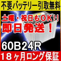 60B24R【あす楽対応・不要バッテリー引取り処分付】18ケ月保証付 即日発送再生バッテリ…...:ee-ne:10000045