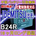 IDEMITSU(出光)B24R ZAXIA 充電制御 車 対応 (互換性:46B24R,50B24R,55B24R,60B24R,65B24R,SDH-B24R等)【安心の18ケ月保証】【あす楽可】バッテリー/再生/自動車バッテリー/カーバッテリー/リサイクルバッテリー/リビルトバッテリー/リユース/中古