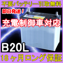 B20L 充電制御車対応【あす楽対応/不要バッテリー引取り処分付き】18ケ月保証付 即日発送 再生バッテリー互換性:38B20L 自動車バッテリー/カーバッテリー/リサイクルバッテリー/リビルトバッテリー/リユース/中古/カー用品/メンテナンス用品