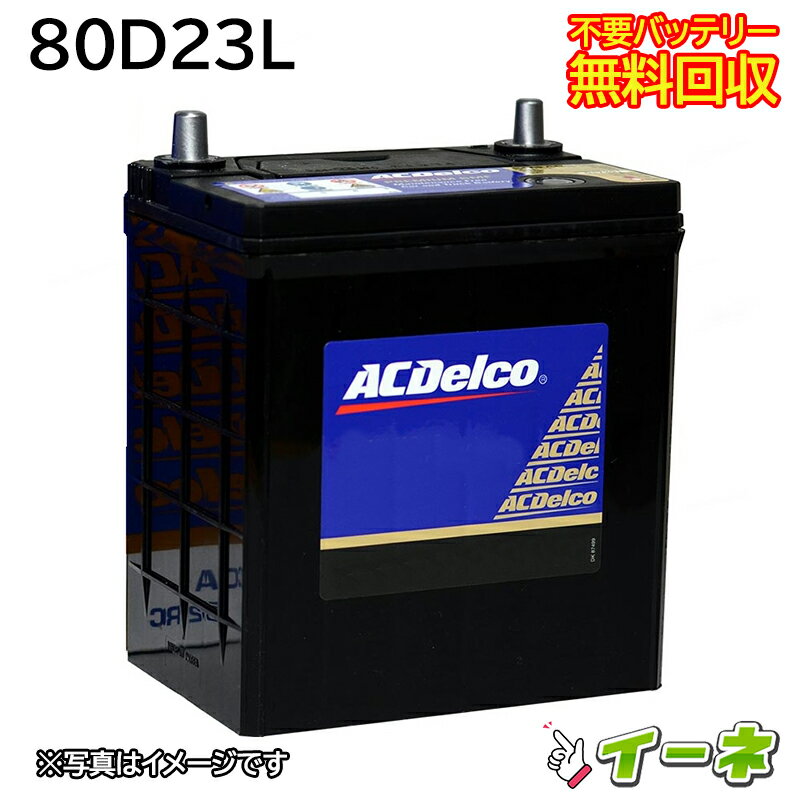 ACDelco ACデルコ 80D23L 密閉式 カー<strong>バッテリー</strong> [互換 70D23L 75D23L 55D23L] [あす楽 即日発送 充電済 18ヶ月保証 無料引取] 自動車 再生品