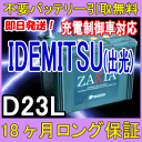 IDEMITSU(出光)D23L ZAXIA 充電(発電)制御車対応 (互換性:55D23L,65D23L,70D23L,75D23L)【あす楽対応/不要バッテリー引取り処分付】18ケ月保証 即日発送 再生バッテリー 引取送料無料 自動車バッテリー/カーバッテリー/リサイクルバッテリー/メンテナンス/中古/車用