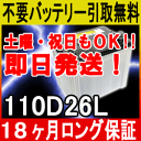 110D26L【あす楽対応/不要バッテリー引取り処分付】18ケ月保証付 即日発送!充電済み!再生バッテリー互換:80D26L・85D26L引取送料無料 自動車バッテリー/カーバッテリー/リサイクルバッテリー/リビルト/中古/車用/カー用品