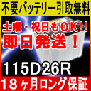 115D26R【あす楽対応/不要バッテリー引取り処