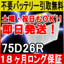75D26R【あす楽対応/不要バッテリー引取り処分